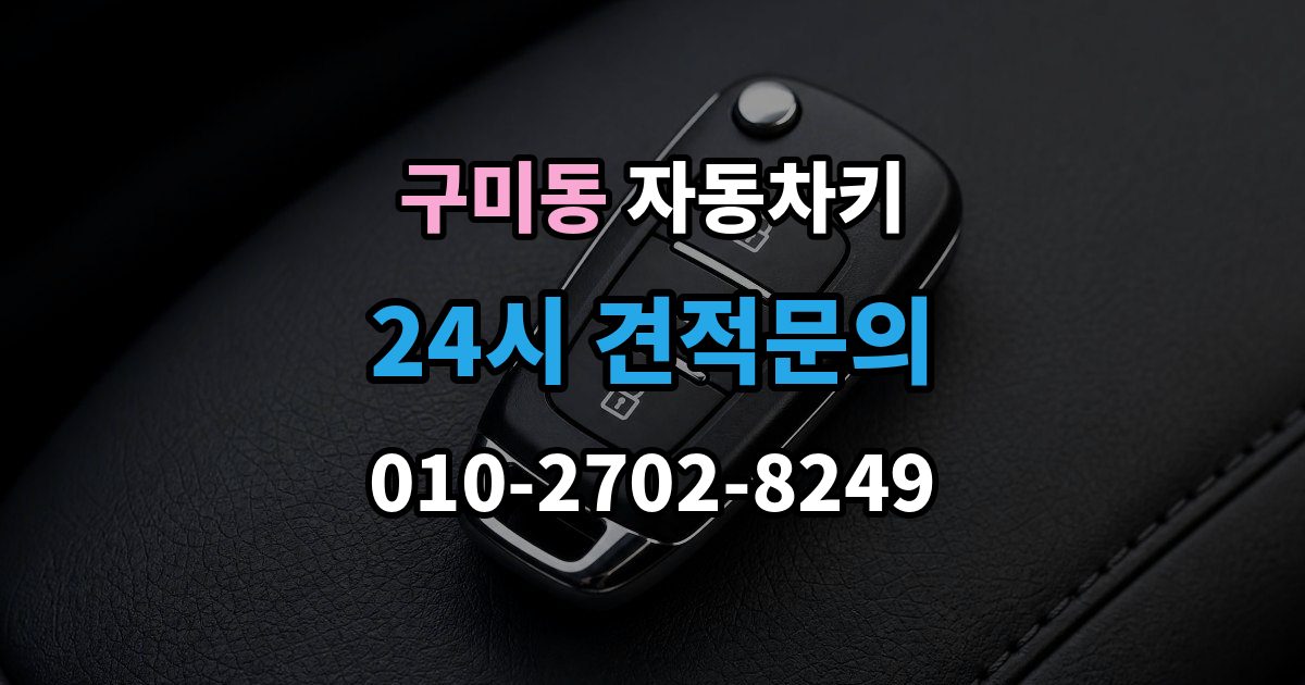 성남시 분당구 구미동 자동차키 침수 뒤 고장 여부 판단하는 방법
