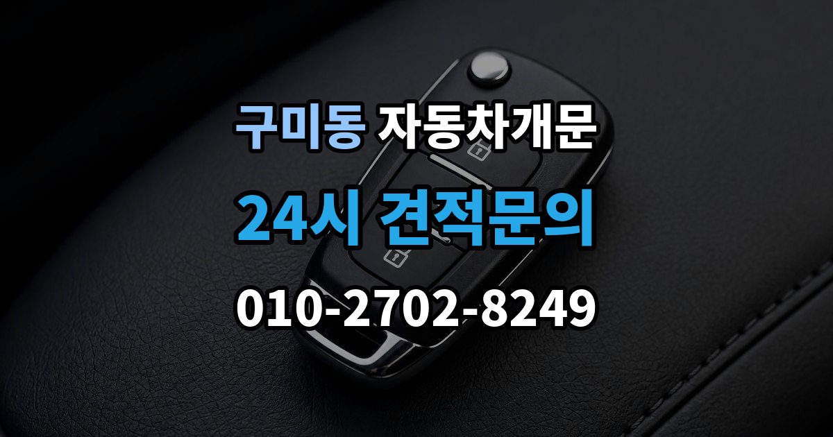 성남시 분당구 구미동 차 문 잠겼을 때 출장 안내 - 아이나 반려동물이 안에 있을 때 우선순위