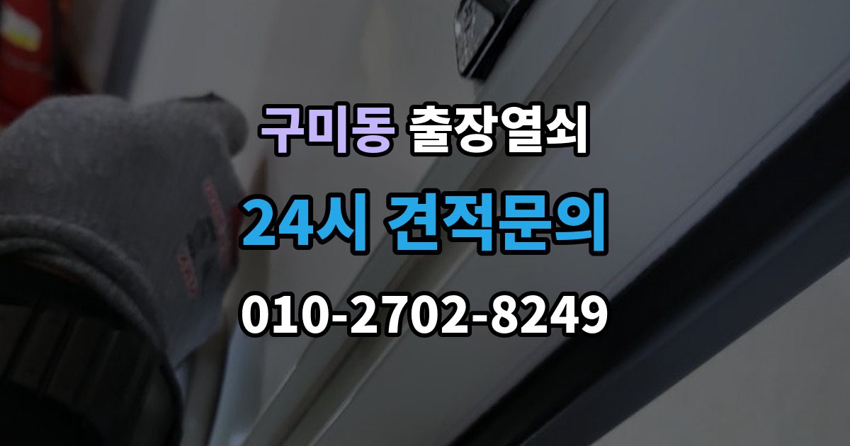 성남시 분당구 구미동 출장 열쇠 잠긴 방문 여는 법