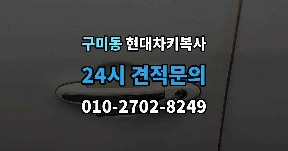 성남시 분당구 구미동 현대 차키 복사 문은 열리지만 인식이 안 될 때 확인할 점
