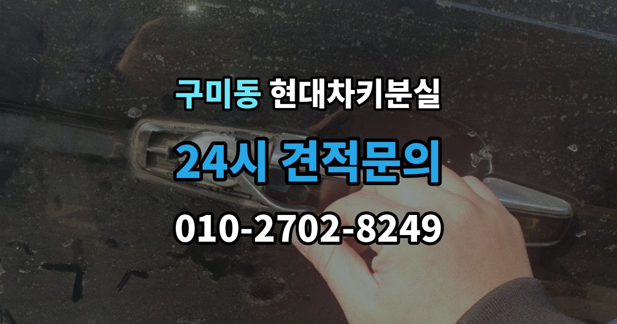 성남시 분당구 구미동 현대 차키 분실 전문업체 상담 전에 알아둘 핵심 정보