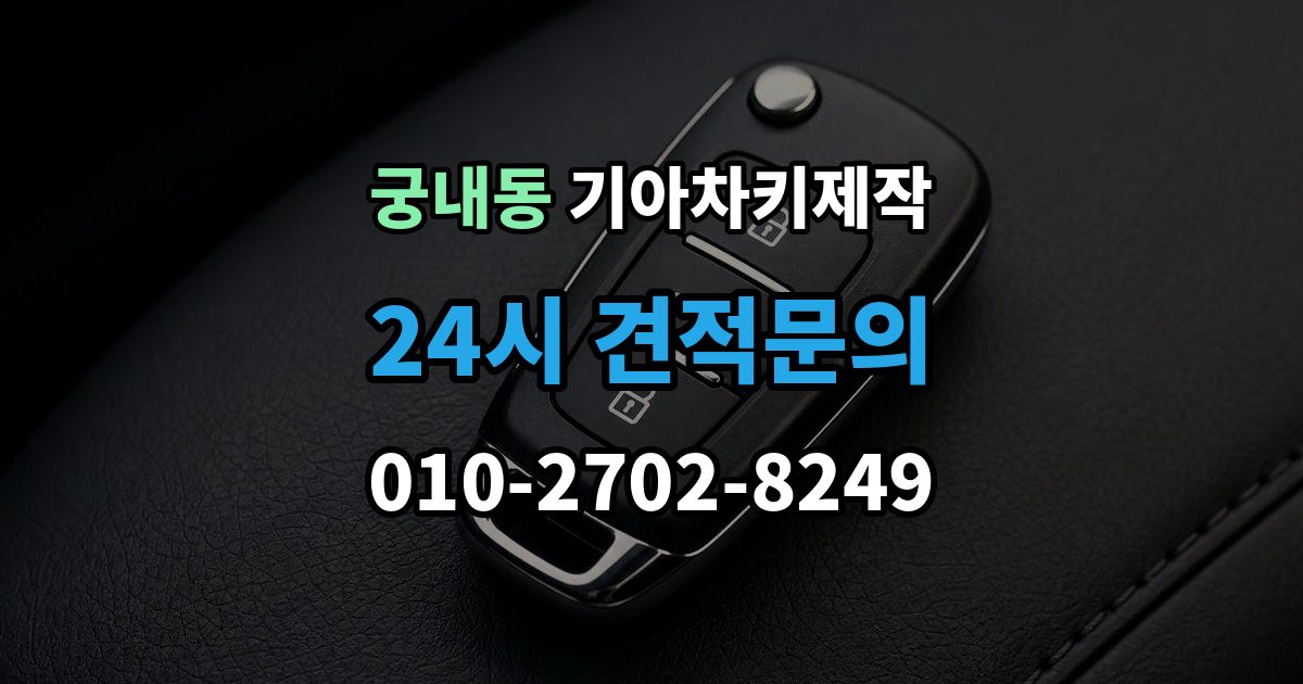 궁내동 기아 차키 제작 차량등록증이 필요한 이유와 준비 순서
