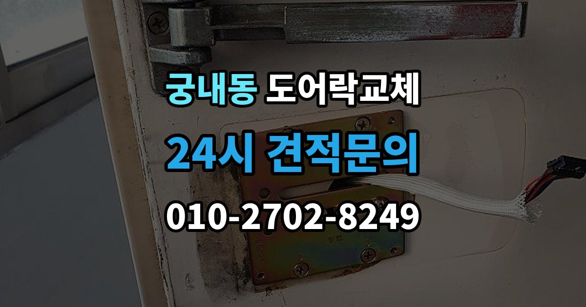 궁내동 도어락 교체 출장 안내 - 현관문 도어락 교체