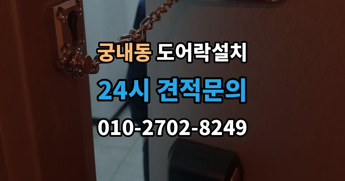 궁내동 도어락 설치 신뢰할 업체를 고르는 체크리스트