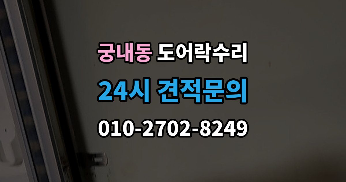 궁내동 도어락 수리 잠금 상태가 흔들릴 때 원인 확인