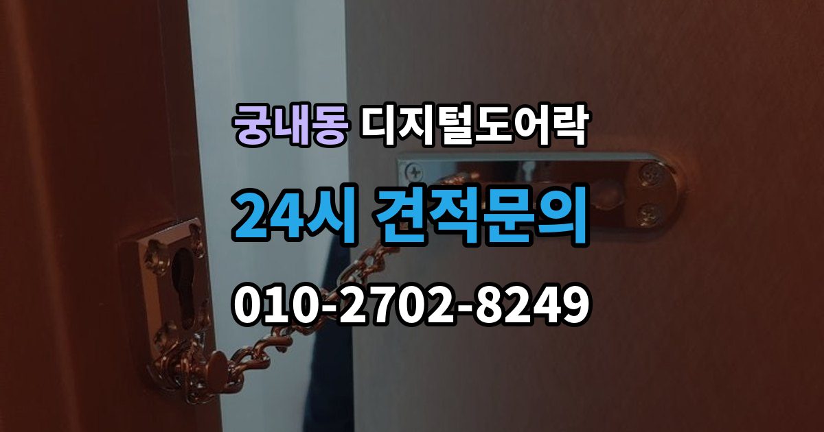 궁내동 디지털 도어락 오작동 진단, 배터리와 센서부터 살피기