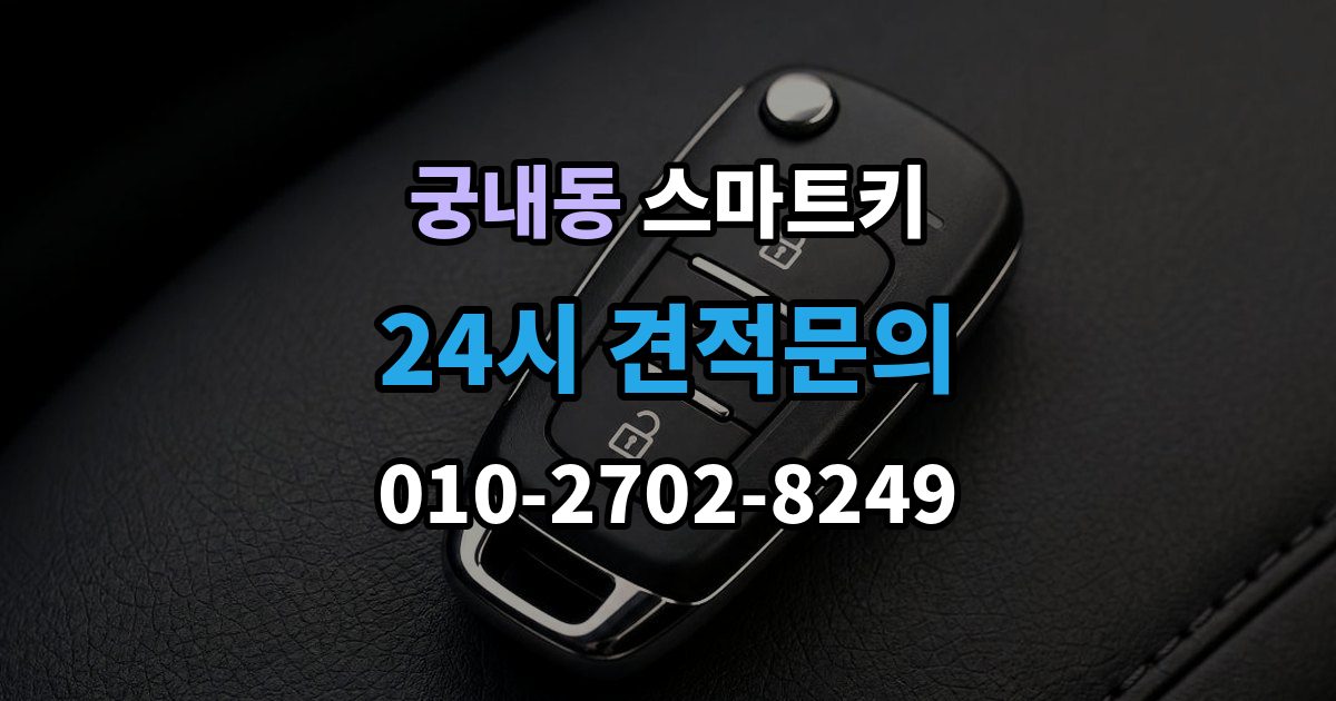 궁내동 스마트키 버튼 반응이 느릴 때 점검 항목