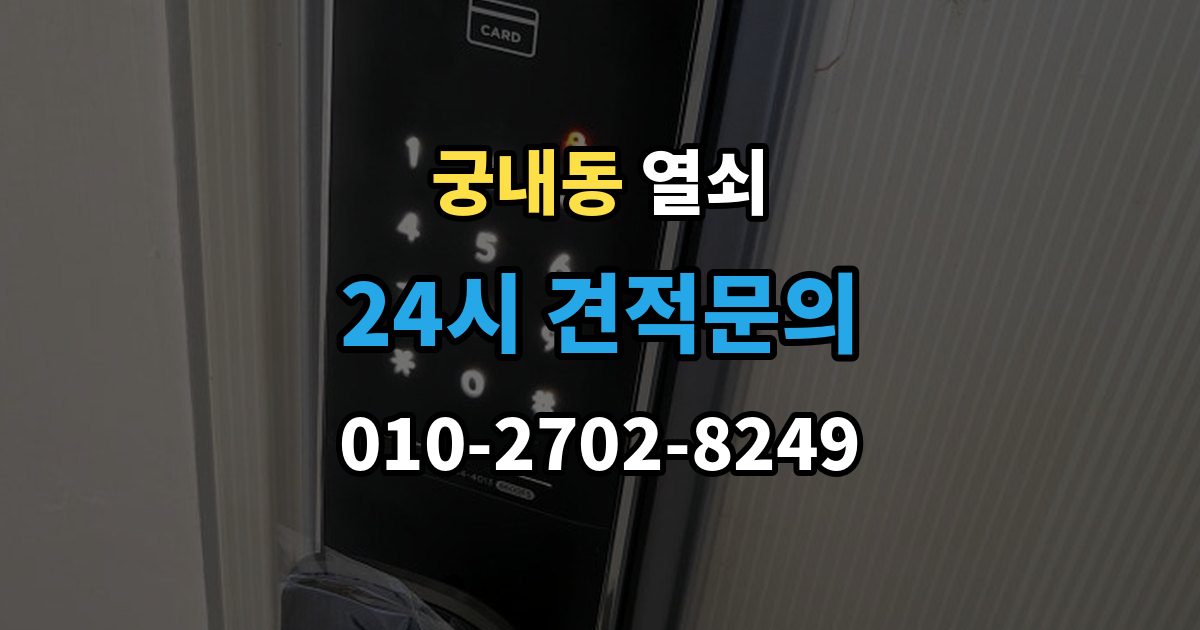 궁내동 열쇠 경첩 소리와 문 처짐을 같이 점검해야 하는 이유