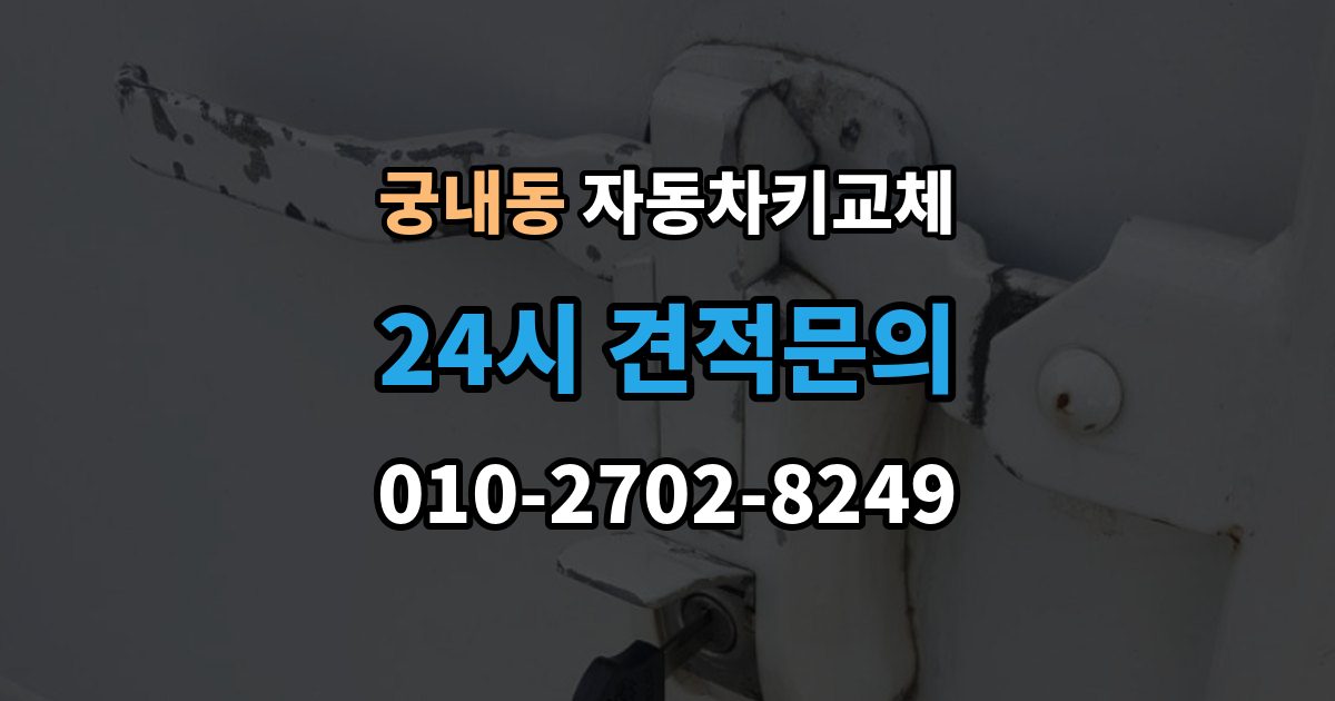 궁내동 자동차키 교체 추가 분실을 막는 보관 요령