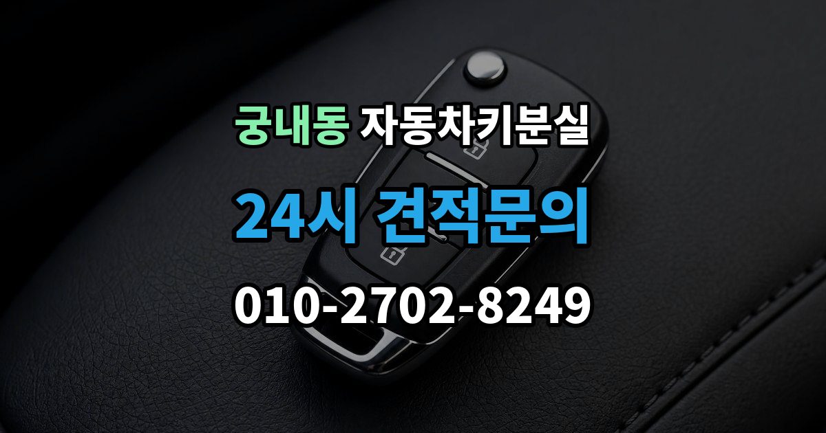 궁내동 차 키 잃어버렸을 때 회사 주차장에서 잃어버렸을 때 절차