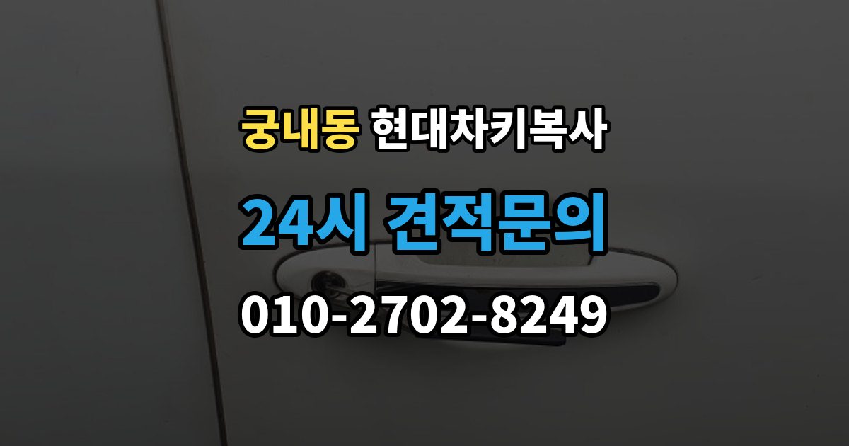 궁내동 현대 차키 복사 출장 안내 - 원본 키가 없을 때 현장 진행 절차 정리