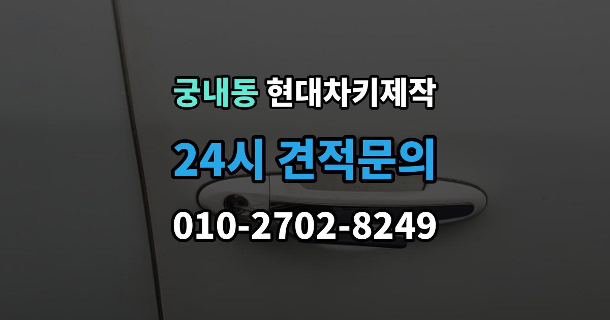 궁내동 현대 차키 제작 출장 안내 - 키 번호가 필요한 상황과 확인법