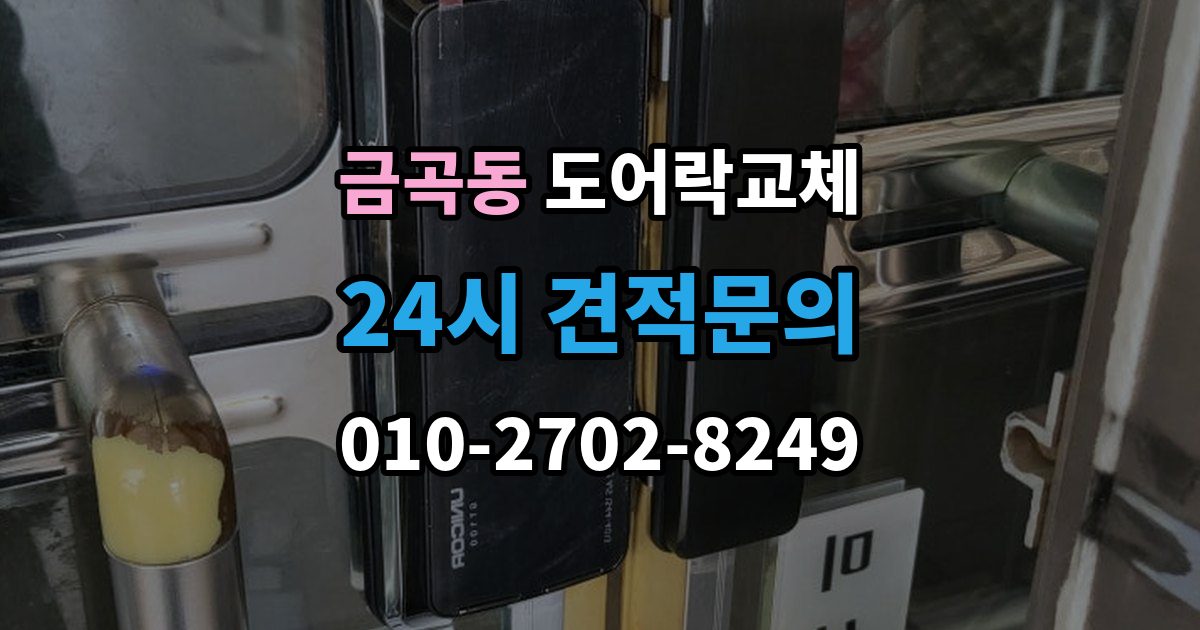 성남시 분당구 금곡동 도어락 교체 출장 안내 - 아파트 도어락 교체