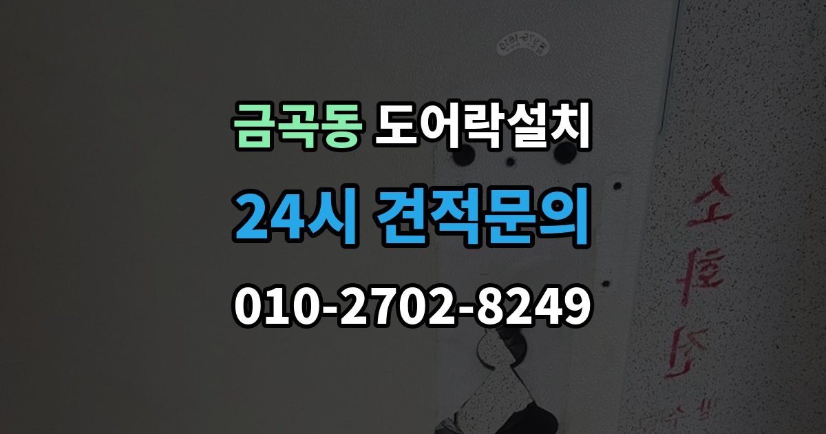 성남시 분당구 금곡동 도어락 설치 이사 전후 교체가 필요한 순간