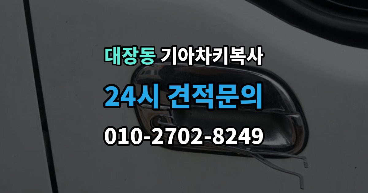 성남시 분당구 대장동 기아 차키 복사 복제보다 재등록이 필요한 상황 정리