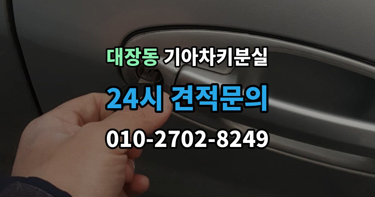 성남시 분당구 대장동 기아 차키 분실 출장 안내 - 키 등록 전에 알아두면 좋은 절차