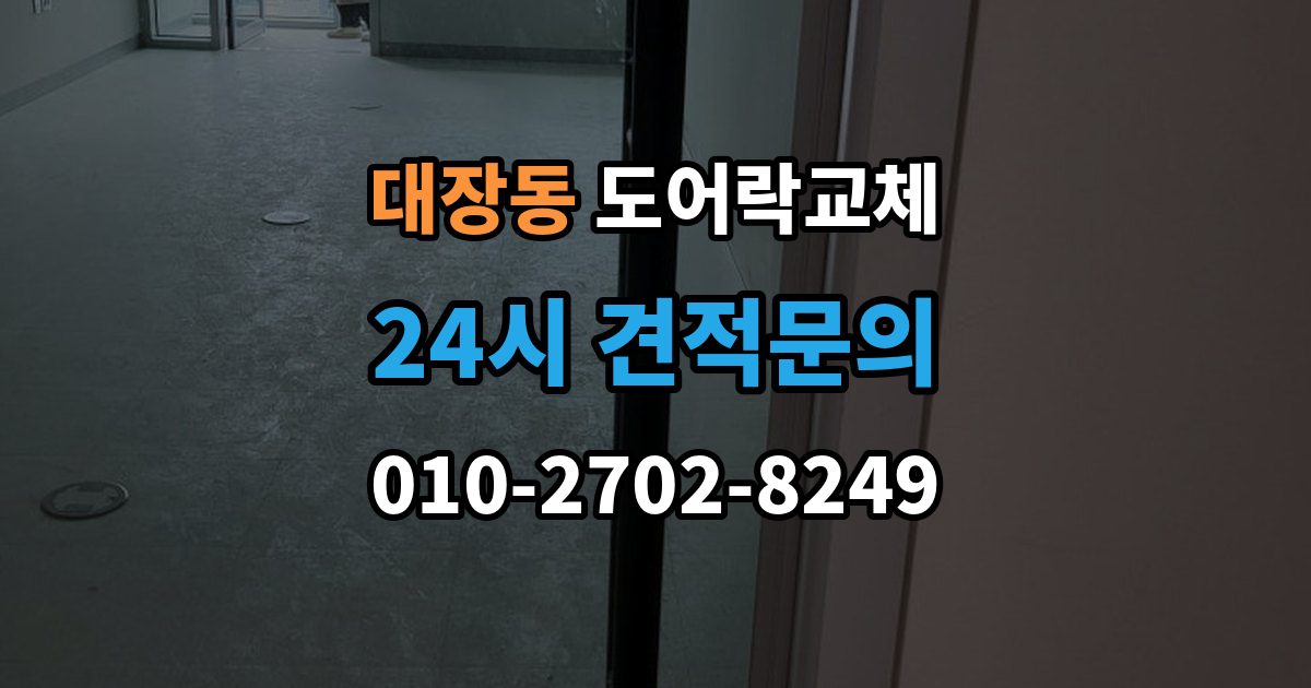 성남시 분당구 대장동 도어락 교체 출장 안내 - 도어락 교체 비용