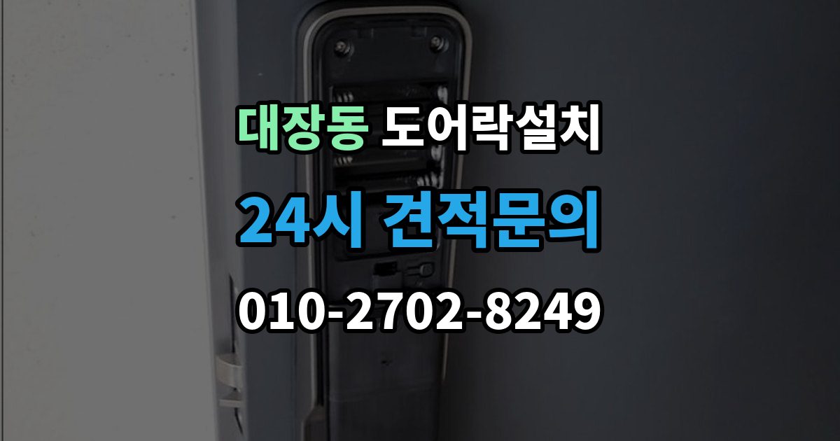 성남시 분당구 대장동 도어락 설치 현장 방문 전에 준비하면 좋은 체크리스트