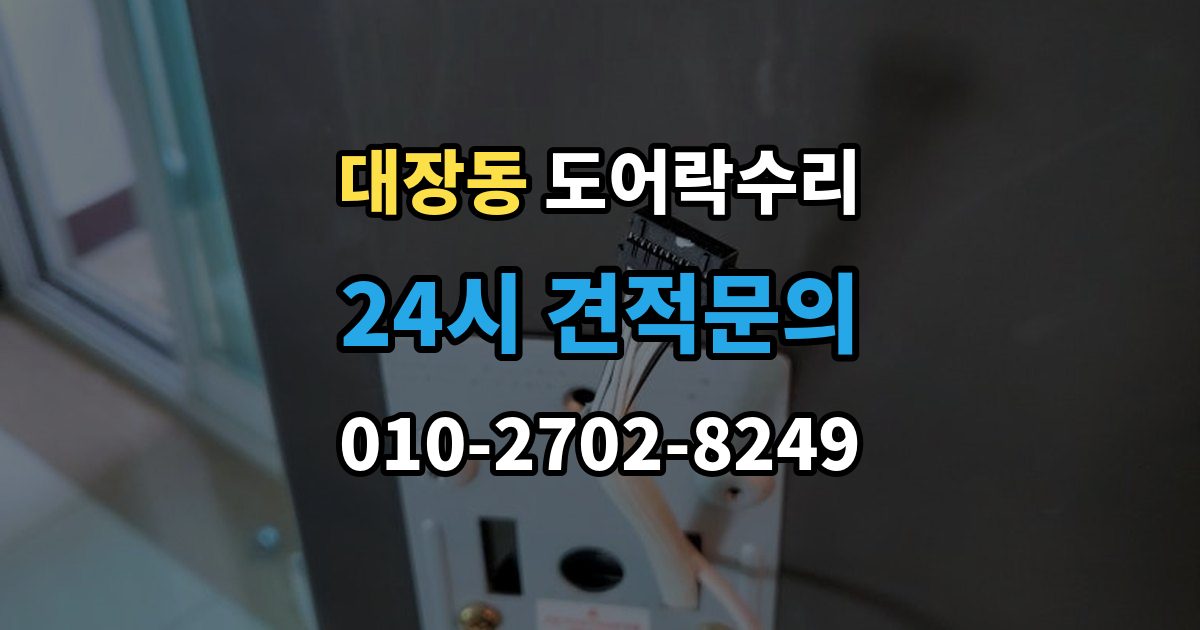 성남시 분당구 대장동 도어락 수리 배터리 교체만으로 해결되는 증상과 아닌 경우