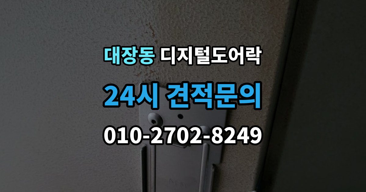 성남시 분당구 대장동 디지털 도어락 앱 연동 시 꼭 확인할 보안 설정