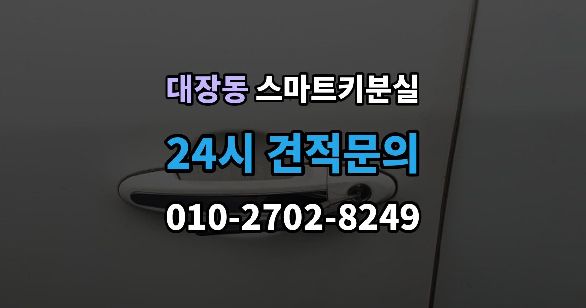 성남시 분당구 대장동 스마트키 분실 차량 인도 전 꼭 확인해야 할 키 목록