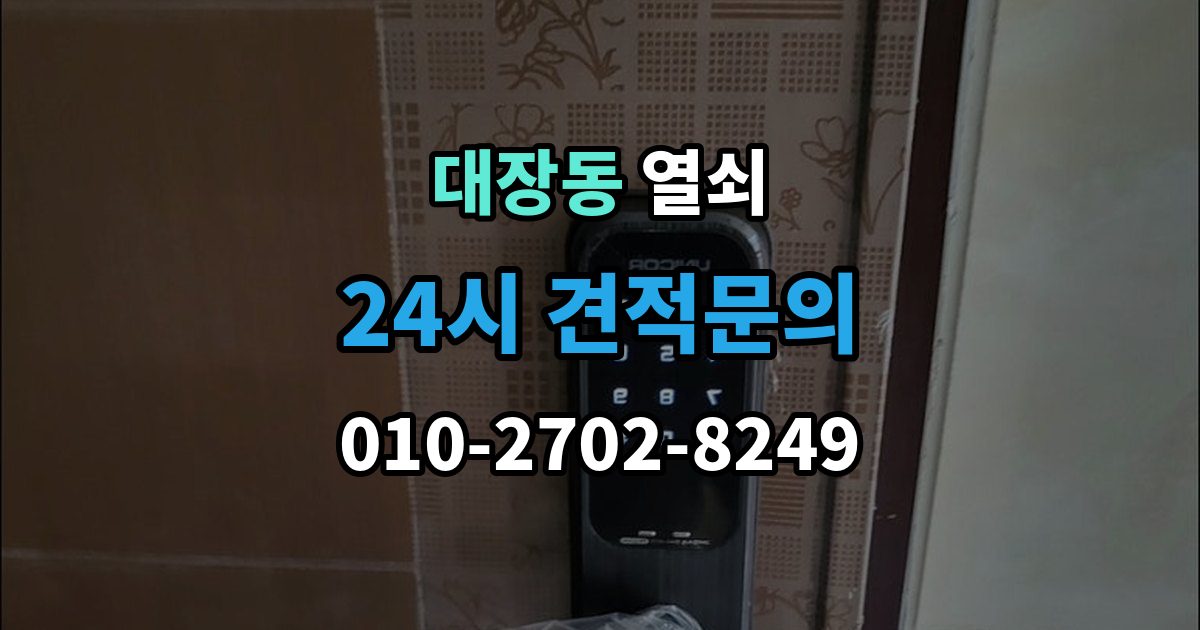 성남시 분당구 대장동 열쇠 지문 인식이 떨어졌을 때 관리 팁