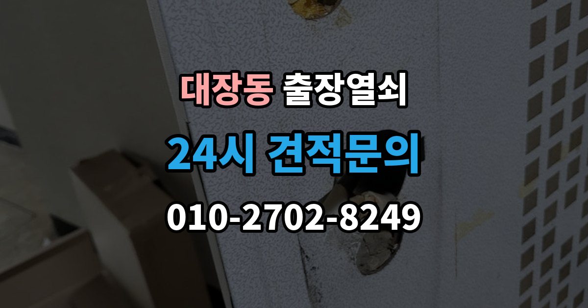 성남시 분당구 대장동 출장 열쇠 출장 안내 - 개문 후 재발 방지를 위한 보안 점검 포인트