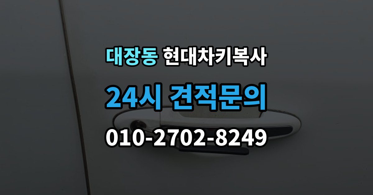 성남시 분당구 대장동 현대 차키 복사 출장 안내 - 소유 확인 서류를 준비해야 하는 이유