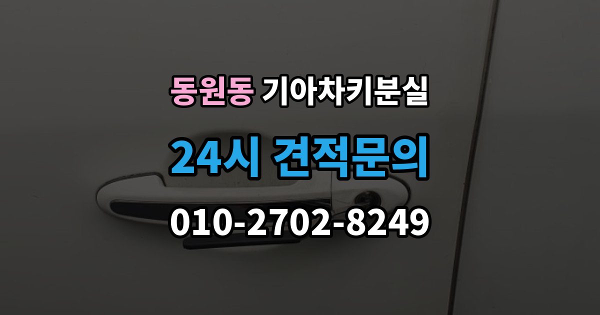 동원동 기아 차키 분실 출장 안내 - 키 한 개만 남았을 때 예방해야 할 일