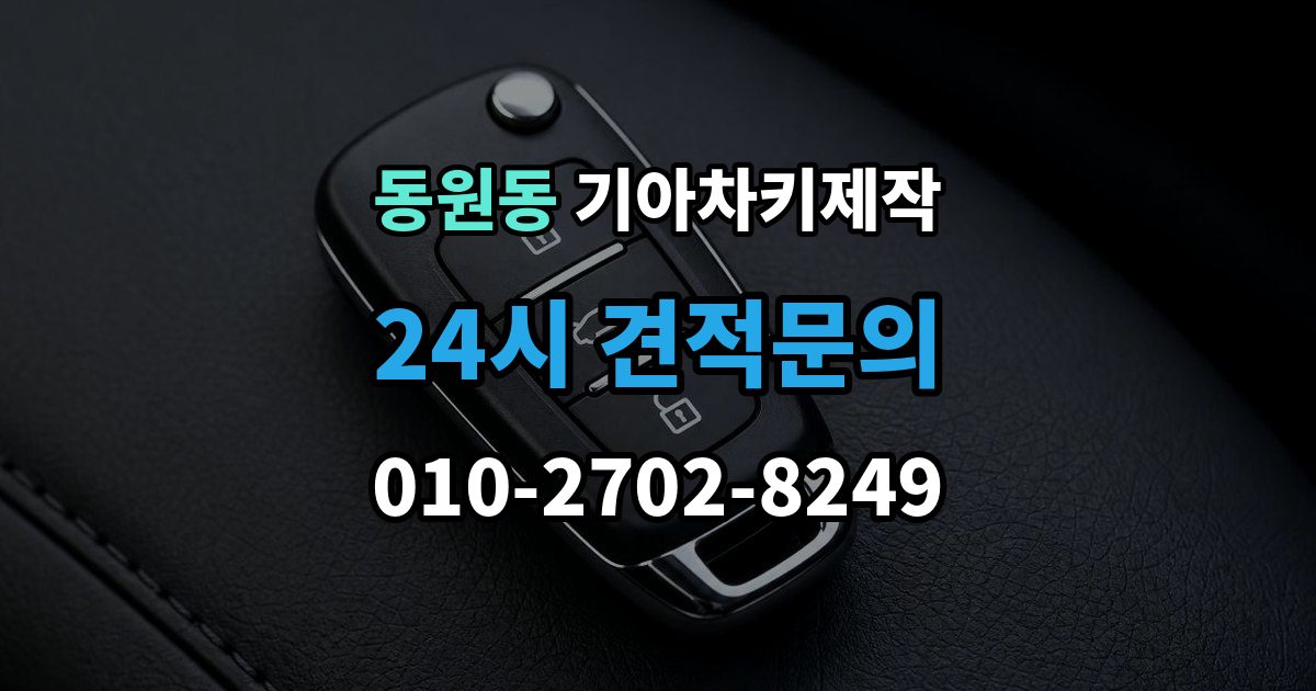 동원동 기아 차키 제작 키 번호가 필요한 경우와 확인 방법