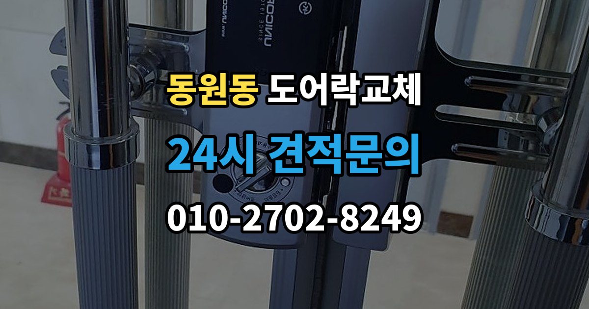 동원동 도어락 교체 출장 안내 - 현관문 도어락 교체