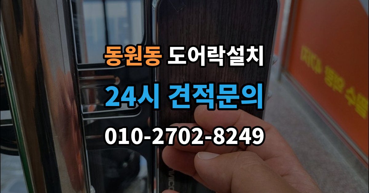 동원동 도어락 설치 전기 연결이 필요한 모델을 고를 때