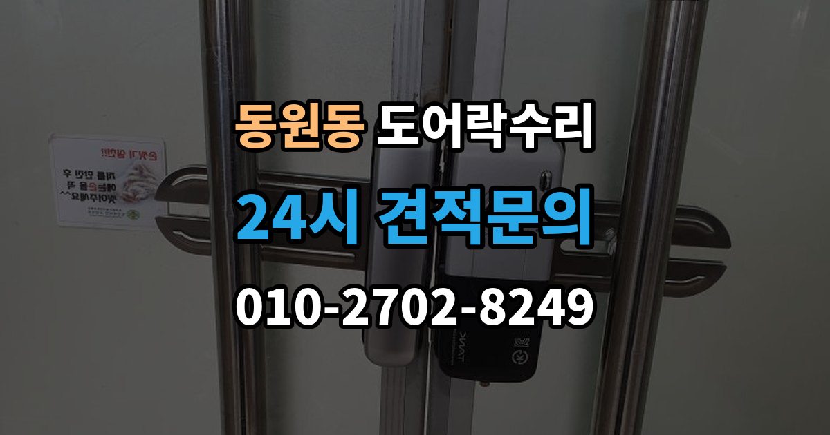 동원동 도어락 수리 수리 전에 사진을 남겨야 하는 이유