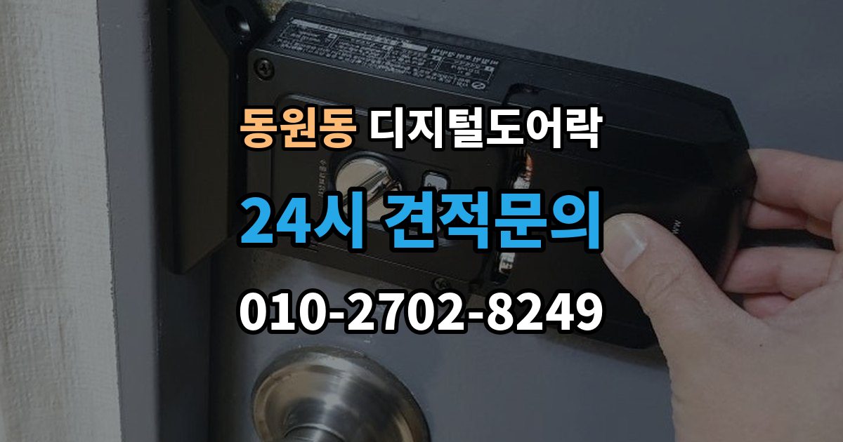동원동 디지털 도어락 출입 기록 기능이 유용한 생활 장면
