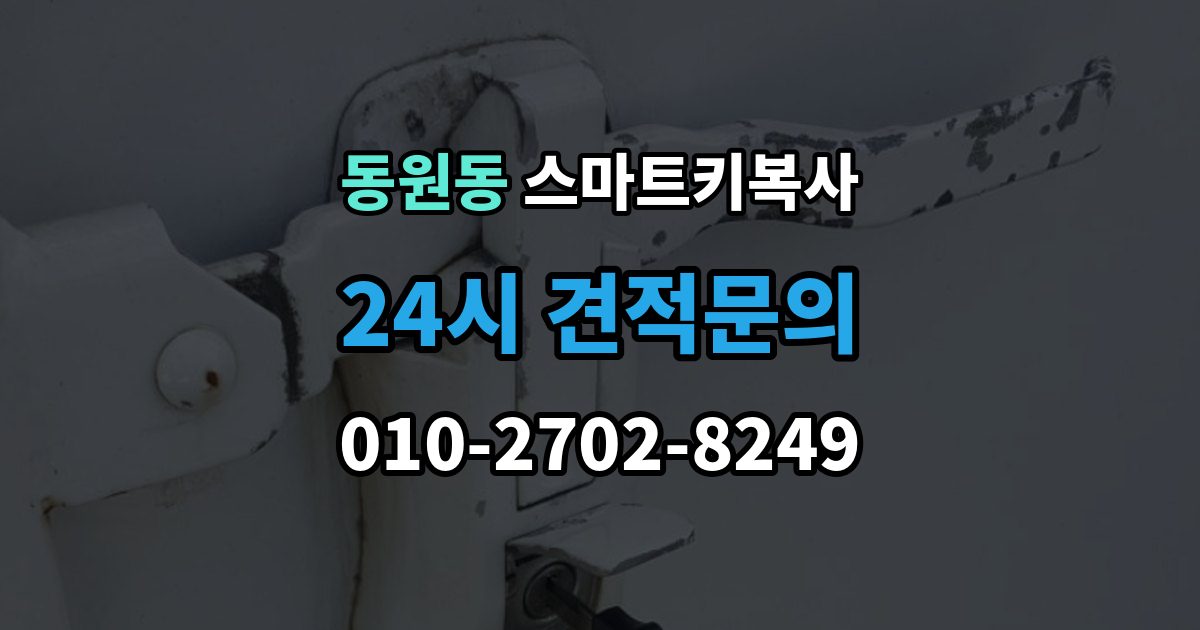 동원동 스마트키 복사 시간은 얼마나 걸릴까