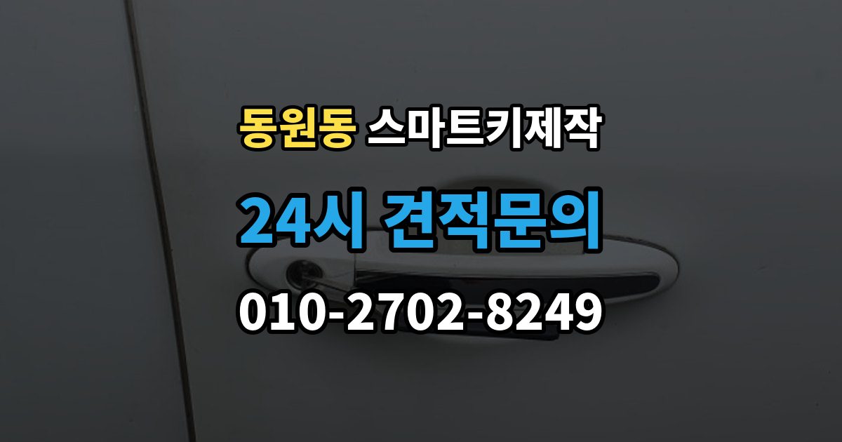 동원동 스마트키 제작 출장 안내 - 경고등 점등 시 함께 확인할 항목