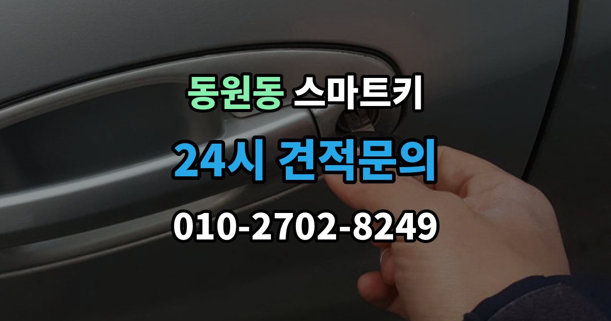 동원동 스마트키 인식 범위가 짧아졌다면 의심할 점