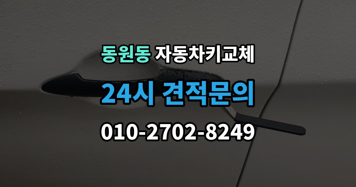 동원동 자동차키 교체 예비키가 없을 때의 선택지