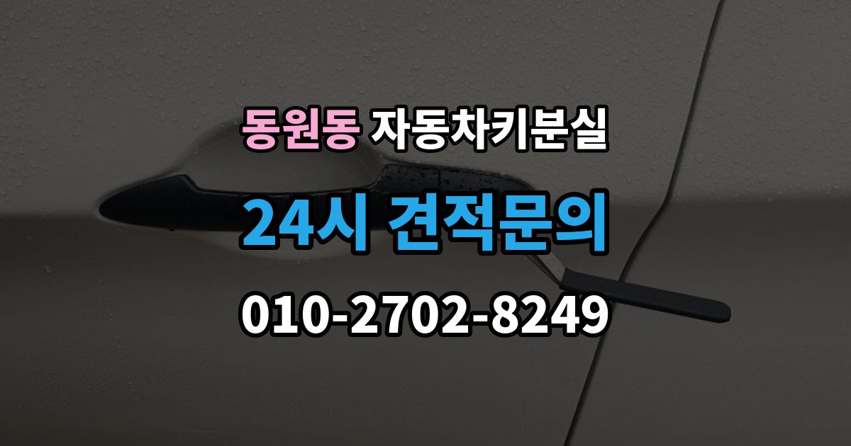 동원동 자동차키 분실 키 위치 추적기 활용 시 바로 해볼 점