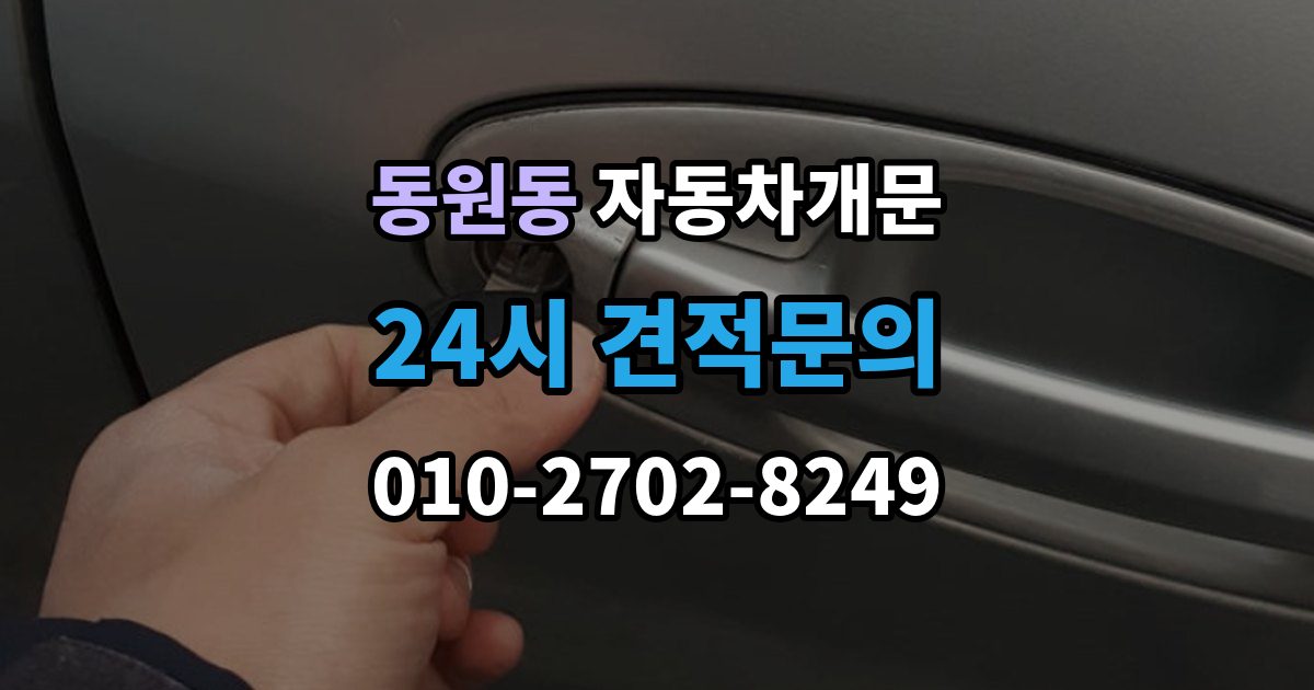 동원동 차 문 잠겼을 때 고속도로 휴게소에서 잠겼을 때 대응