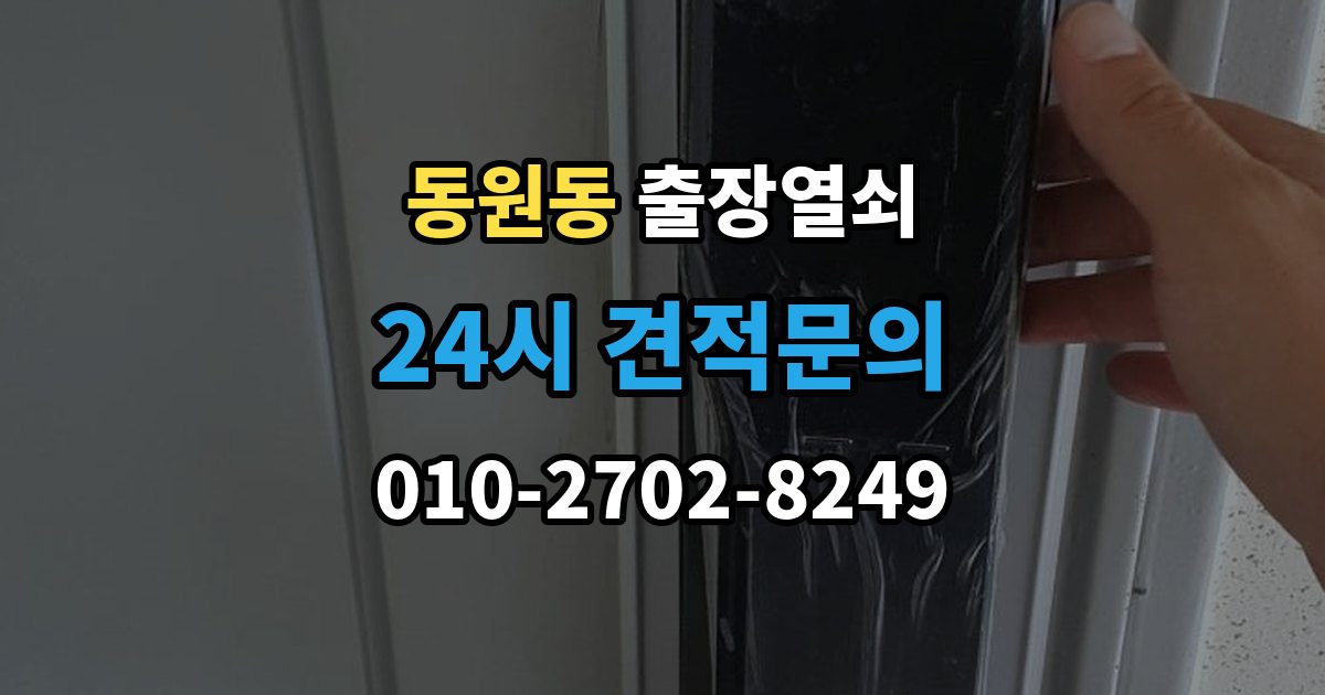 동원동 출장 열쇠 문(현관문·방문 등) 종류별 작업 포인트 정리