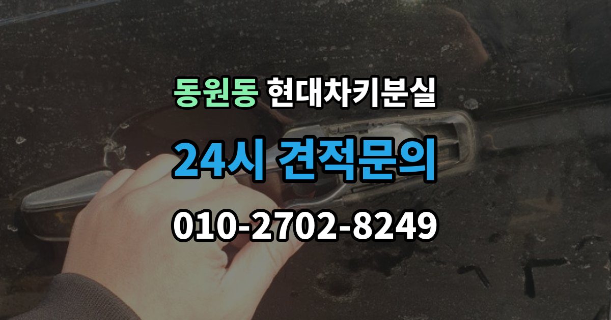 동원동 현대 차키 분실 출장 안내 - 배터리 방전과 분실을 구분하는 방법