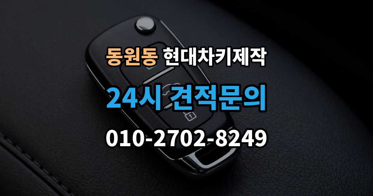 동원동 현대 차키 제작 완료 후 문잠금 버튼이 안 될 때 점검