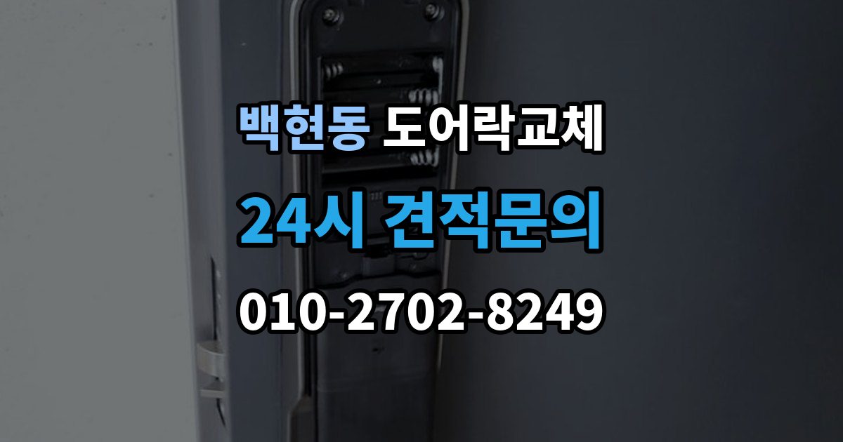 백현동 아파트 도어락 교체