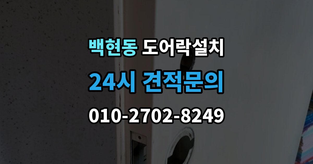 백현동 도어락 설치 출장 안내 - 야간 주말 설치 요청 시 확인할 것