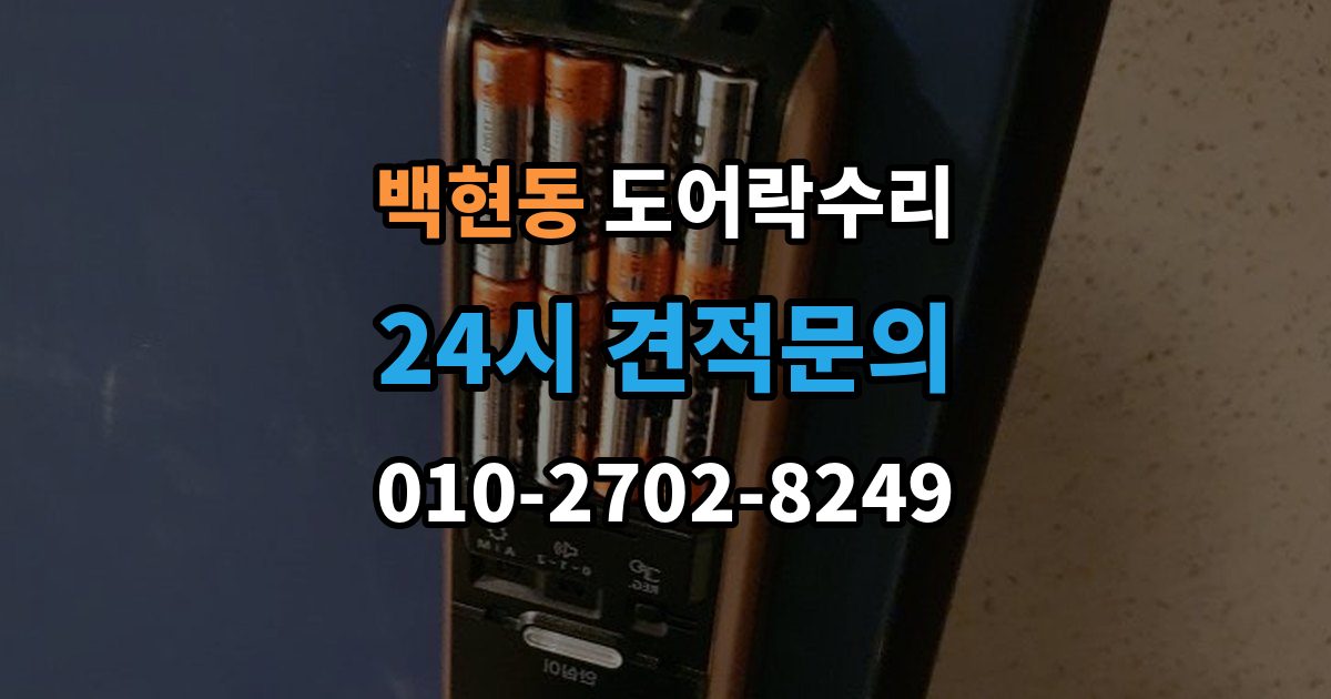 백현동 도어락 수리 출장 안내 - 종류별 고장 차이를 먼저 살피는 법