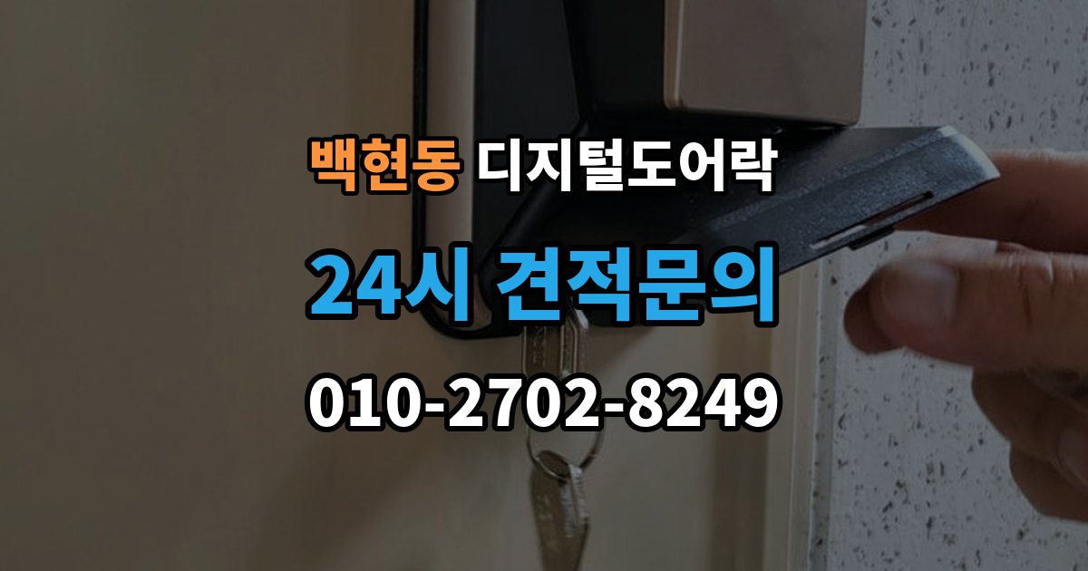 백현동 디지털 도어락 교체 전 기존 문 규격과 타공 여부 확인법