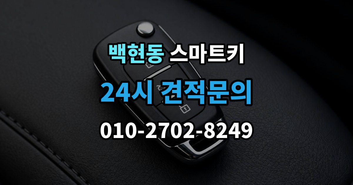 백현동 스마트키 버튼이 뻑뻑할 때 살펴볼 것