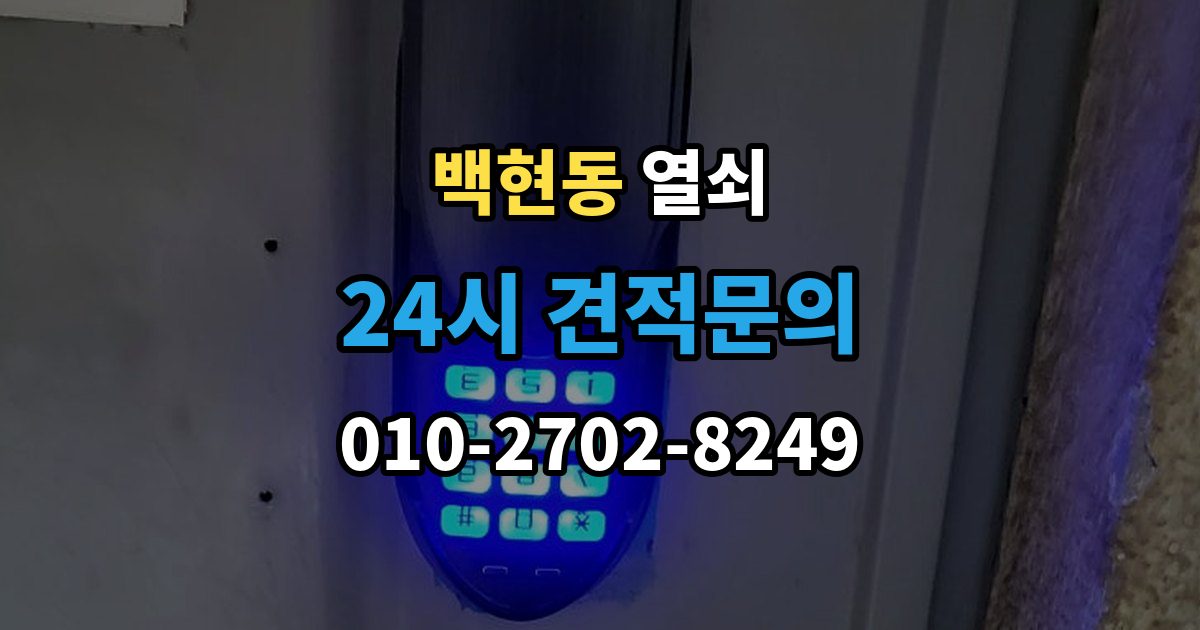 백현동 열쇠 도어락 초기화 전에 꼭 확인할 것
