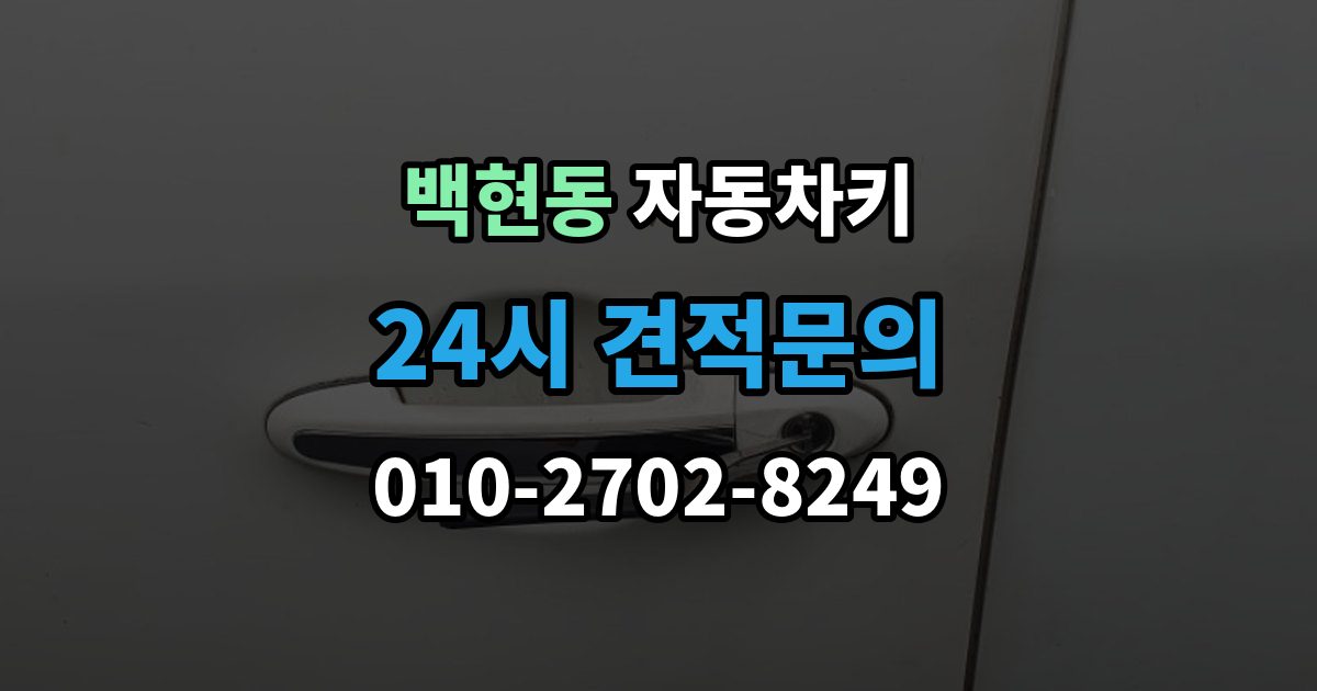 백현동 자동차키 없이 이동이 어려울 때 현장 대응 방법
